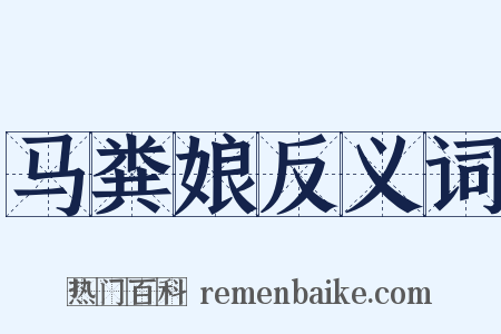 马粪娘反义词是什么意思的图片